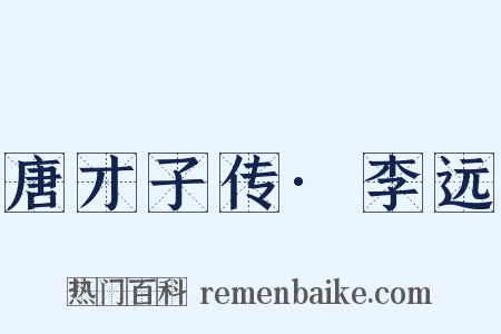 唐才子传·李远是什么意思的图片